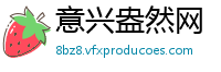 意兴盎然网
